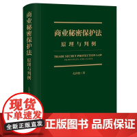 商业秘密保护法 原理与判例 孔祥俊 商业秘密保护基本原理制度 商业秘密保密法研究 反不正当竞争法 侵犯商业秘密行为 法律