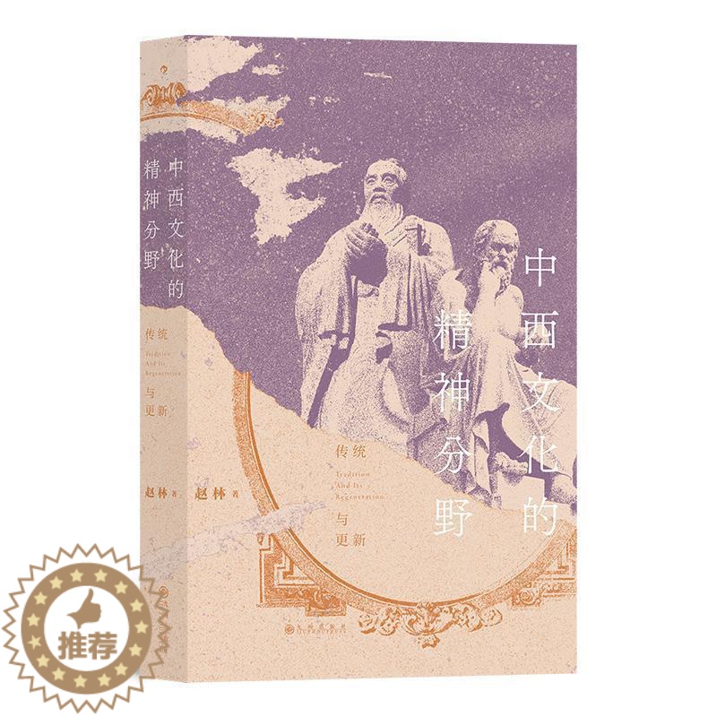 [醉染正版]正版中西文化的精神分野:传统与更新赵林书店哲学宗教书籍 畅想书