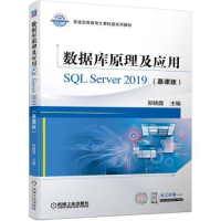 正版新书]数据库原理及应用SQL Server 2019(慕课版)郑晓霞97871