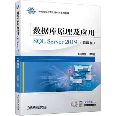 正版新书]数据库原理及应用SQL Server 2019(慕课版)郑晓霞97871