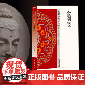 金刚经 中国佛学经典宝藏系列 星云大师总监修看得懂买得起藏得下的“白话精华大藏经”东方出版