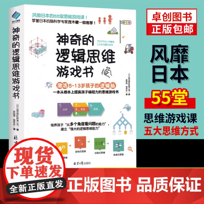 正版神奇的逻辑思维游戏书儿童编程训练5-13岁趣味数学提升孩子专注力逻辑思维训练能力小学生左右脑智力大开发全脑开发思维训