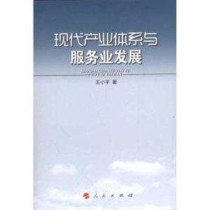 正版新书]现代产业体系与服务业发展王小平9787010102115