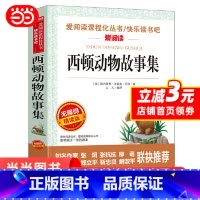 西顿动物故事集 [正版] 西顿动物故事集 西顿动物记 动物小说全集三四五六年级课外书小学生课外阅读书籍儿童书籍文学读物故