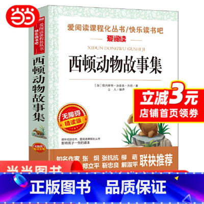 西顿动物故事集 [正版] 西顿动物故事集 西顿动物记 动物小说全集三四五六年级课外书小学生课外阅读书籍儿童书籍文学读物故