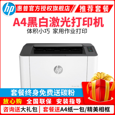 惠普（HP）108A黑白激光打印机惠普家用打印机家用办公商用打印机学生作业试卷文档打印机体积小巧迷你打印机A4文档办公家用打印机替代1106/1108套餐二
