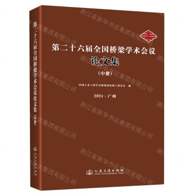 [N]第二十六届全国桥梁学术会议论文集(中2024广州)-9787114195327