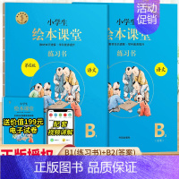 绘本课堂语文 B版练习书2册⭐带答案 四年级上 [正版]2024新版年级阅读绘本课堂一年级二年级三年级四五六下册上册人教