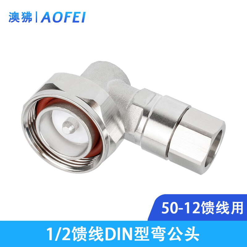 澳狒 馈线接头 1/2馈线连接器 DIN弯公头 1个