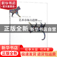 正版 艺术市场大趋势 何建华,陈志强主编 上海社会科学院出版社