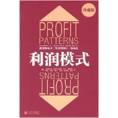 正版新书]利润模式(珍藏版)亚德里安·斯莱沃斯基9787508609836