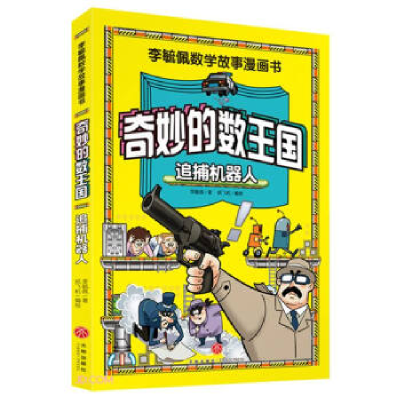 正版新书]奇妙的数王国(追捕机器人)/李毓佩数学故事漫画书李毓