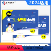 生物+地理 八年级/初中二年级 [正版]2024年 初二生地会考冲A卷真题卷人教版初中八年级下册生物地理会考复习资料卷霸