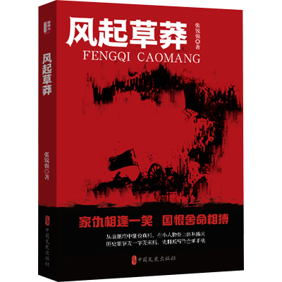 正版新书]风起草莽(锐势力·名家小说集)张锐强9787520549554