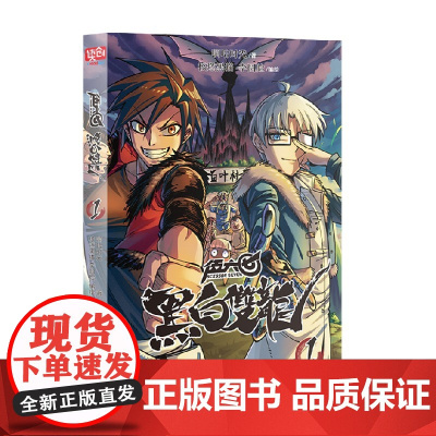 伍六七 黑白双龙 1 啊哈时光 著 动漫