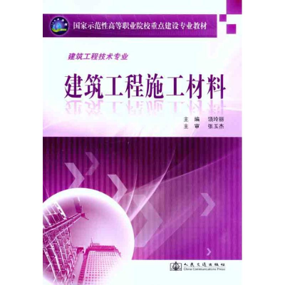 [M]建筑工程施工材料-9787114090158