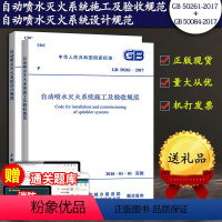 [正版]2018年新版消防自动喷淋规范自喷标准全套2本GB50261-2017自动喷水灭火系统施工及验收规范+GB50