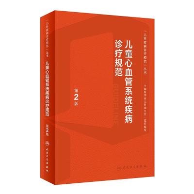 醉染图书儿童心血管系统疾病诊疗规范(第2版)9787117342971