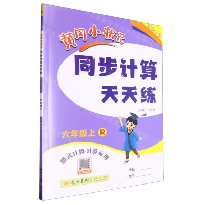 [N]黄冈小状元同步计算天天练(6上R脱式计算计算运用)-9787508844732