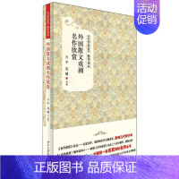 [正版]书籍 外国散文戏剧名作欣赏 方平 北京大学出版社 文学 9787301207918