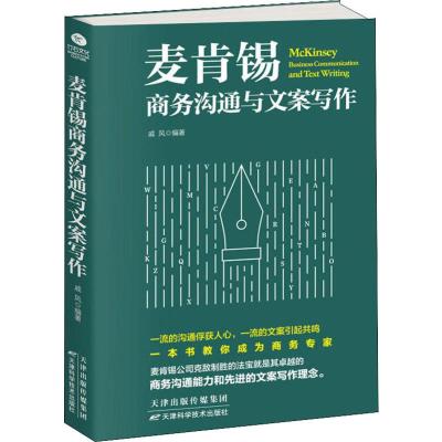 正版 麦肯锡商务沟通与文案写作 商务沟通与文案写作是商务人士的左膀右臂 用全新的角度重新诠释为商务人士释疑解_825