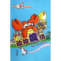 正版新书]动物疯情1/刘然/刘奇刘然9787537836715