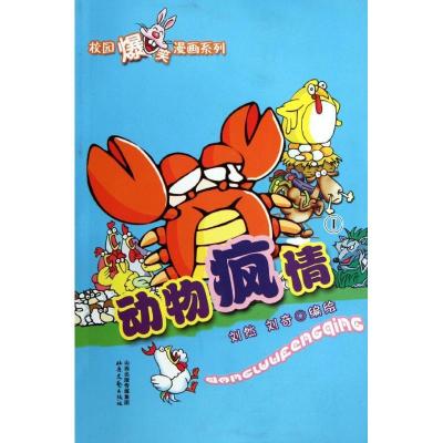正版新书]动物疯情1/刘然/刘奇刘然9787537836715