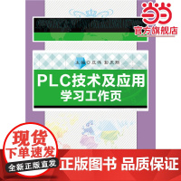 PLC技术及应用学习工作页
