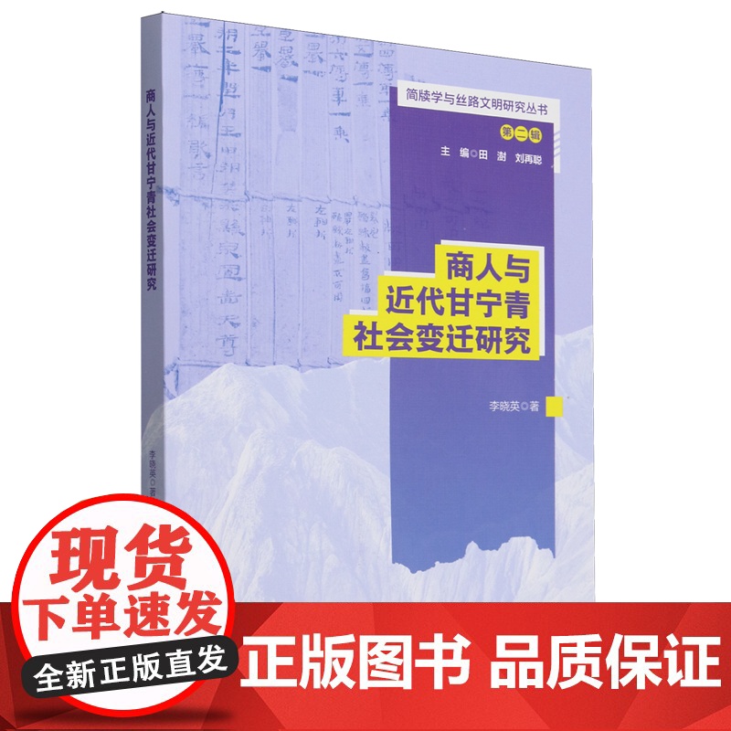 商人与近代甘宁青社会变迁研究