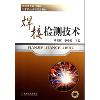 正版新书]焊接检测技术马世辉 等编9787111422433