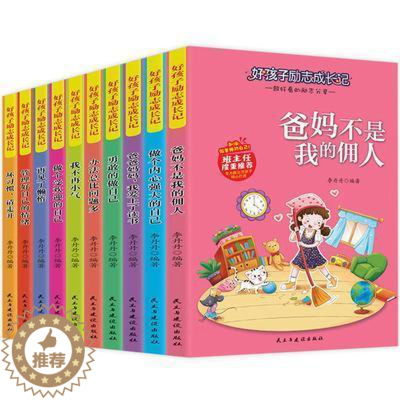 [醉染正版]正版 好孩子励志成长记(全10册)李丹丹书店励志与成功民主与建设出版社有限责任公司书籍 读乐尔书