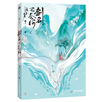 正版新书]剑名不奈何淮上 著9787557032463