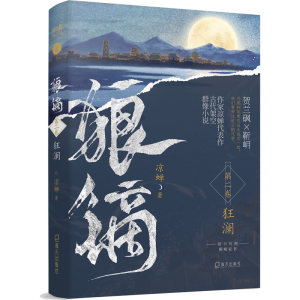 [M]狼镝 狂澜-9787550736047