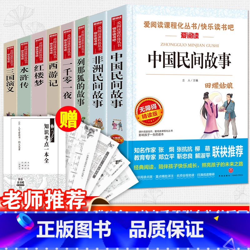 五年级上册下册全套8册快乐读书吧 [正版]四大名着原着五年级下册必读课外书全套快乐读书吧小学生知识点摘要西游记三国演义水