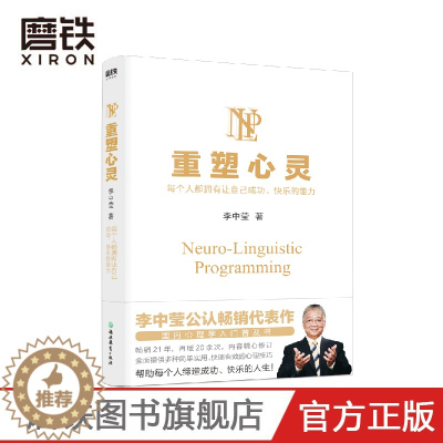 [醉染正版]重塑心灵2022版 李中莹公 国内心理学入门普及书 全面提供多种简单实用 快速有效的心理技巧 帮助每个人缔造