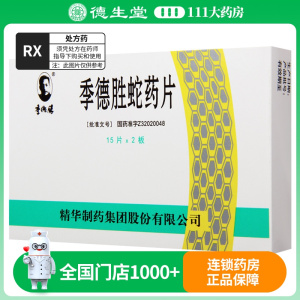 季德胜 季德胜蛇药片 0.4g*30片/盒