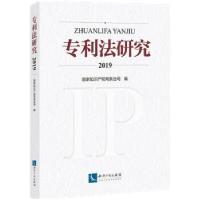 正版新书]专利法研究国家知识产权局条法司9787513073295