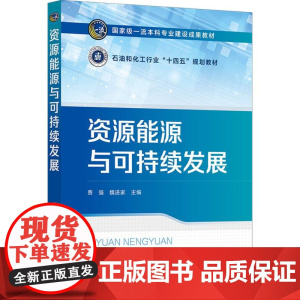 资源能源与可持续发展(费强) 可持续发展和低碳生态社会为