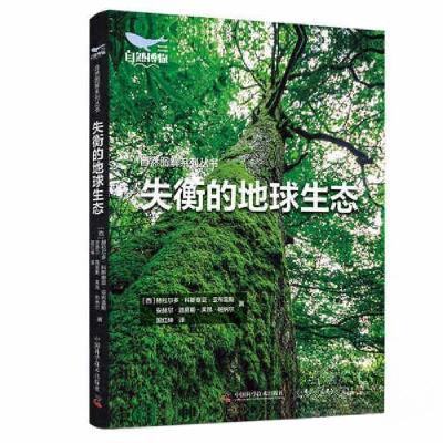 正版新书]失衡的地球生态[西]赫拉尔多·科斯泰亚·亚布雷斯;[西]