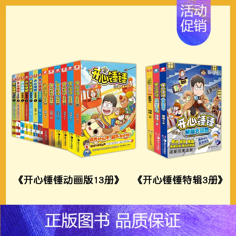 [16册]开心锤锤动画版+特辑 [正版]开心锤锤漫画书全套13册动画版全集儿童爆笑校园记二三四五六年级小学生课外阅读书籍