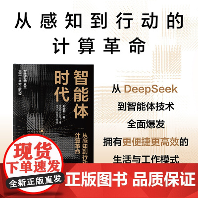 智能体时代 刘志毅著 中信出版社图书 正版