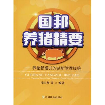 正版新书]国邦养猪精要:养猪新模式的创新管理经验吕国邦978710