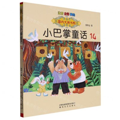 [N]小巴掌童话(14注音全彩美绘)/国内大奖书系-9787531363453