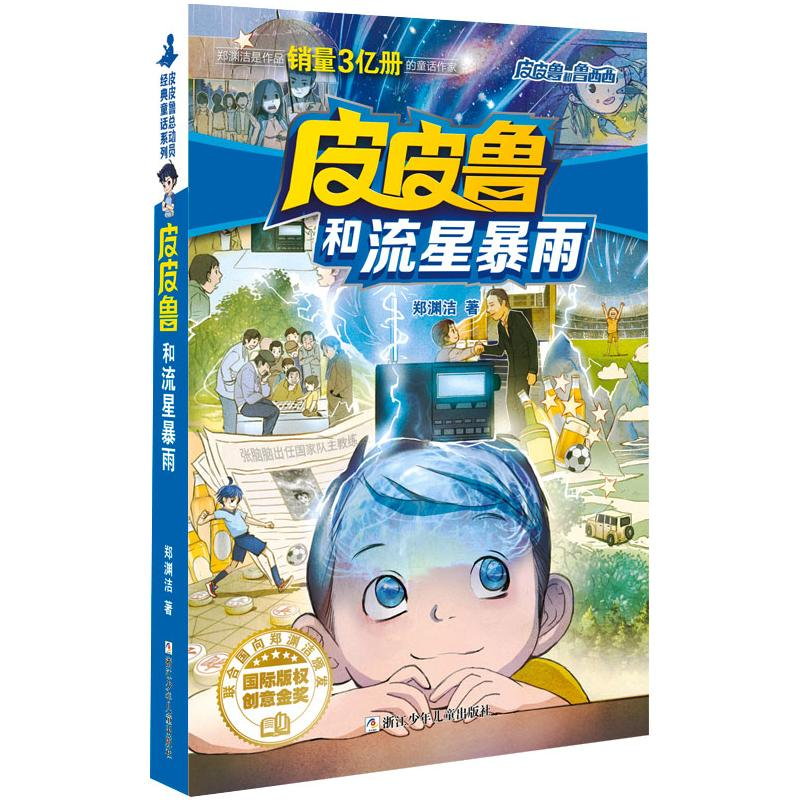 正版新书]皮皮鲁和流星暴雨郑渊洁9787534294037
