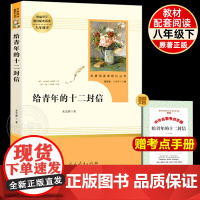 [人教版]给青年的十二封信 必八年级下无删减 人民教育出版社 初二初中生读课外阅读书籍 语文配套教材书目 原著正版书籍