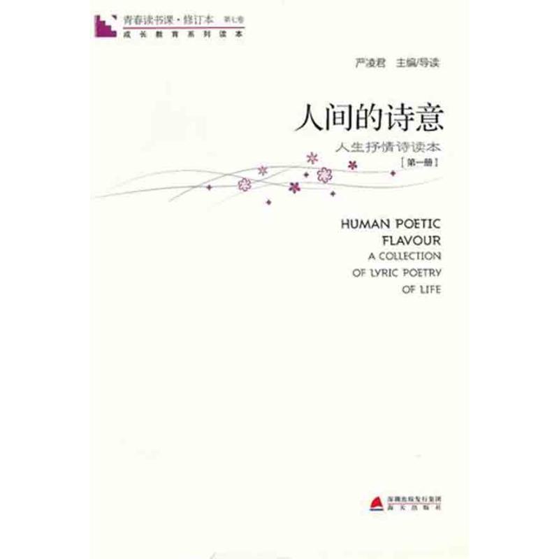 [M]人间的诗意(第1册)-9787550701915