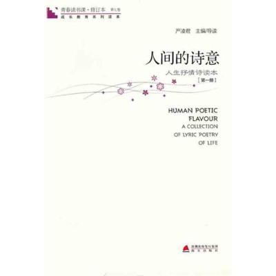 [M]人间的诗意(第1册)-9787550701915