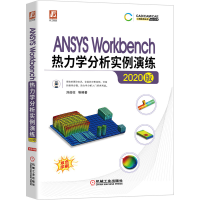 正版新书]ANSYSWorkbench热力学分析实例演练2020版刘成柱等 著9
