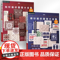 [全2册]新版钩针编织图案大全集+新版棒针编织图案大全集 钩针棒针花样图案大全 毛线手工编织教程成人毛衣钩织手工毛线书花
