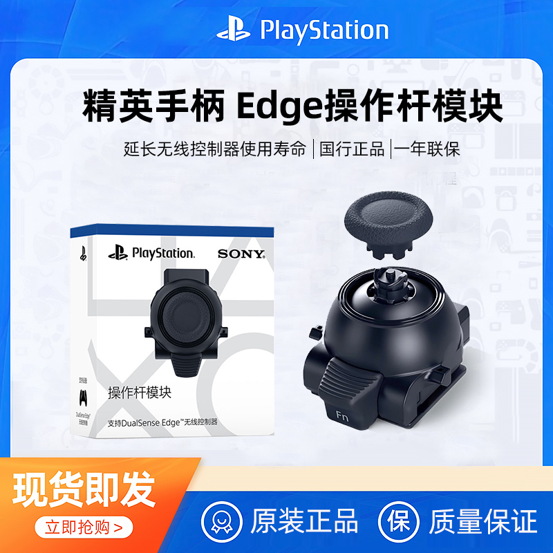 PlayStation国行索尼PS5 精英手柄 Edge操作杆模块原装可替换摇杆 原装正品
